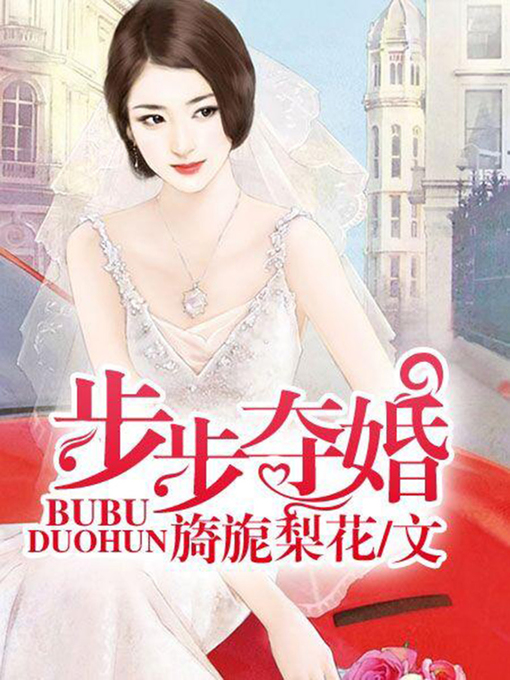Title details for 步步夺婚5 by 旖旎梨花 - Available